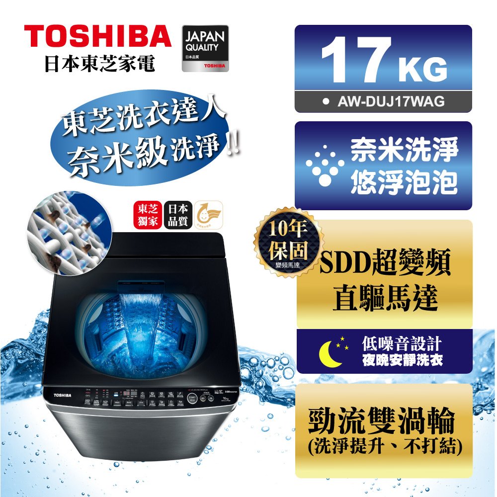【TOSHIBA 東芝】17公斤 超微奈米泡泡 變頻洗衣機 AW-DUJ17WAG (含基本安裝+舊機移除)
