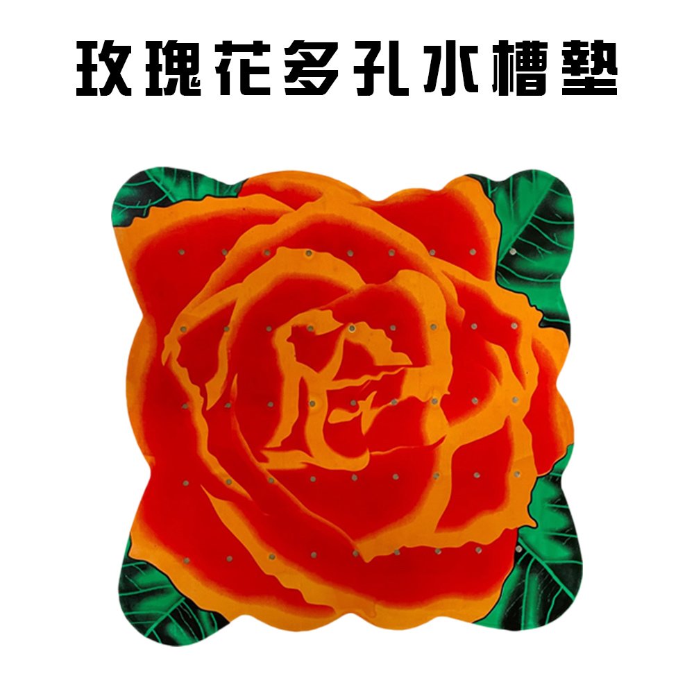 金德恩 台灣製造 玫瑰花多孔水槽墊/流理台/排水槽/濾水槽/防滑墊/廚房