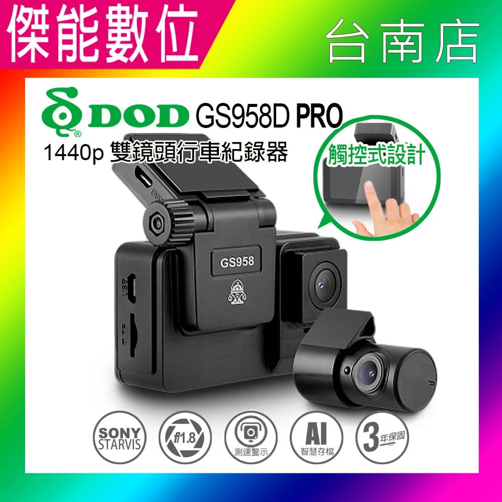 DOD GS958D PRO【贈32G+三孔+手機車架】雙鏡頭行車記錄器 1440P 區間測速 觸控螢幕 SONY