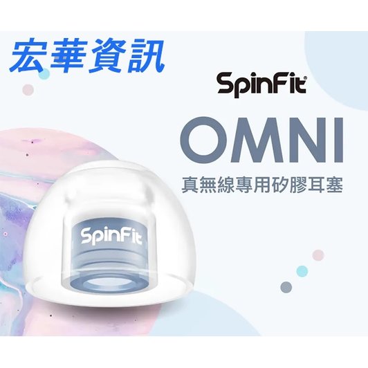 (現貨)SpinFit OMNI 真無線專用矽膠耳塞(一盒一對)