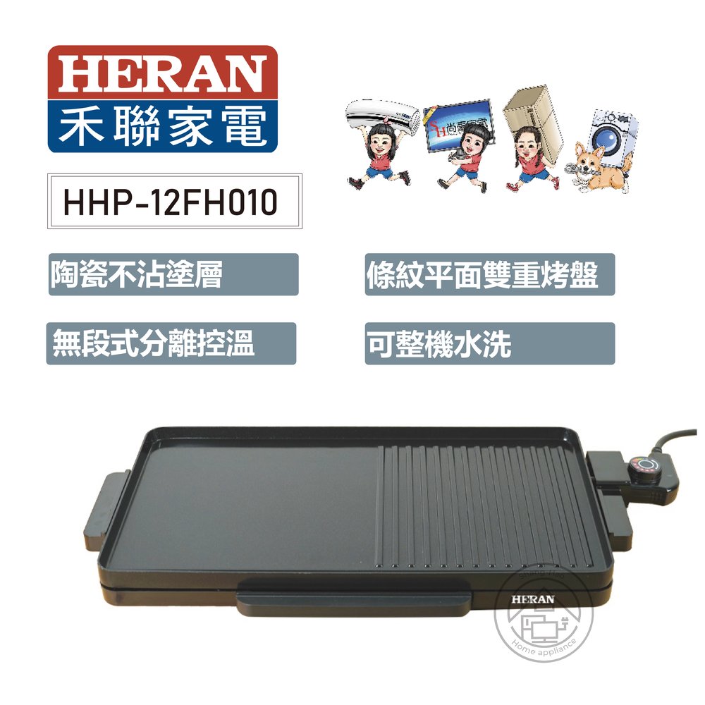 💜尚豪家電-台南💜HERAN禾聯 陶瓷不沾塗層多功能電烤盤HHP-12FH010