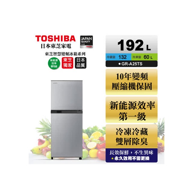 【TOSHIBA 東芝】192L 雙門變頻電冰箱 GR-A25TS (含基本安裝+舊機移除)