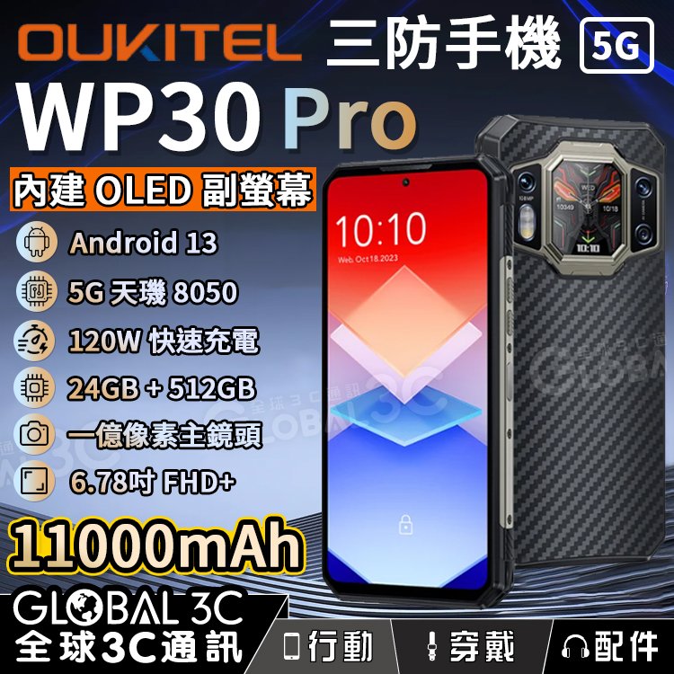 OUKITEL WP30 Pro 11000mAh 5G三防手機 前後雙螢幕 24GB+512GB 120W快充 夜視