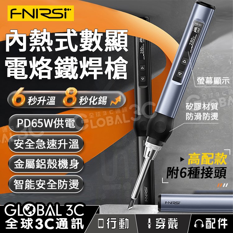 【標配款】FNIRSI 智能電烙鐵焊槍 安全急速升溫 溫控 智能防燙 LED螢幕 DIY焊接套裝組 電烙鐵 電焊槍 焊錫槍