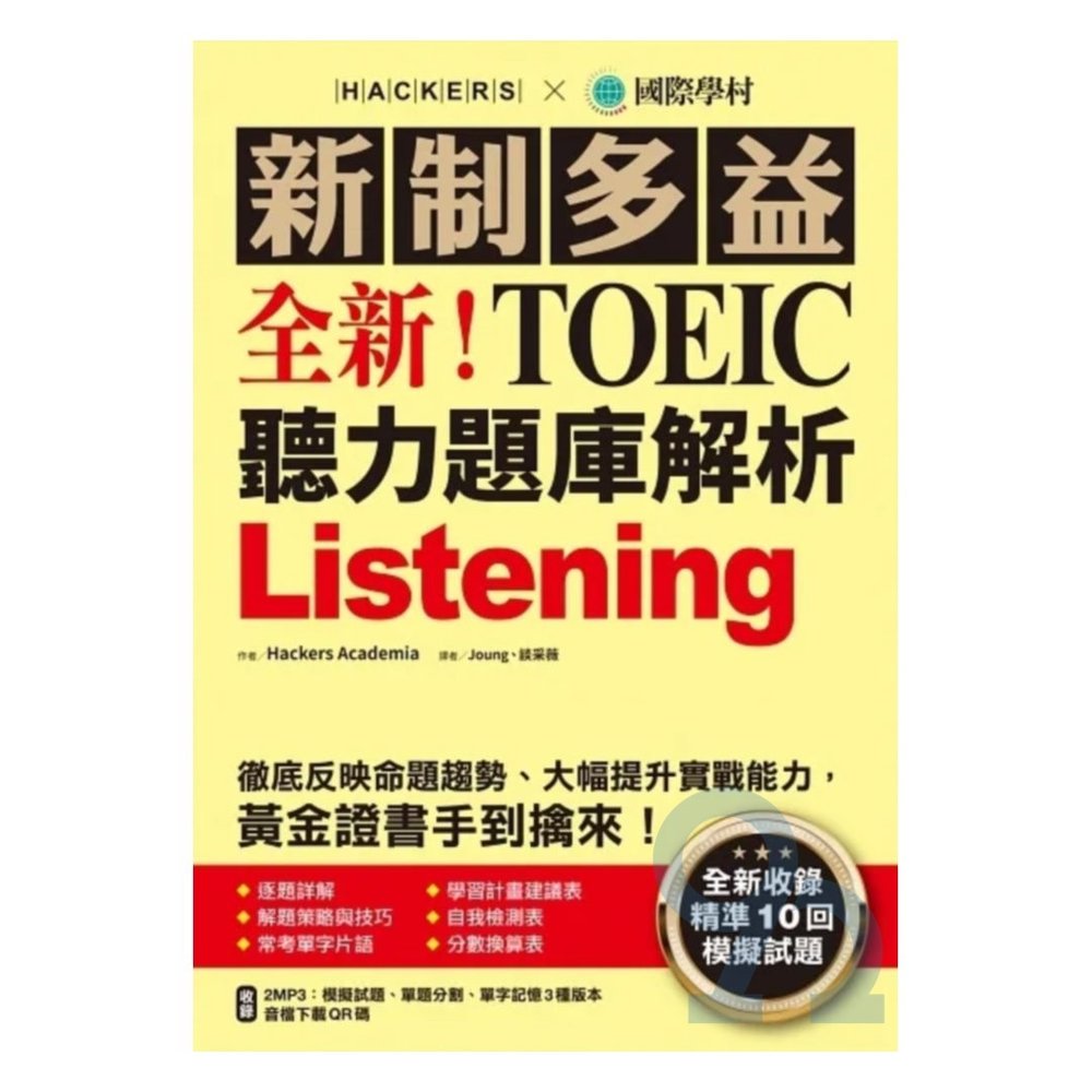 國際學村新制多益NEW TOEIC 聽力題庫解析