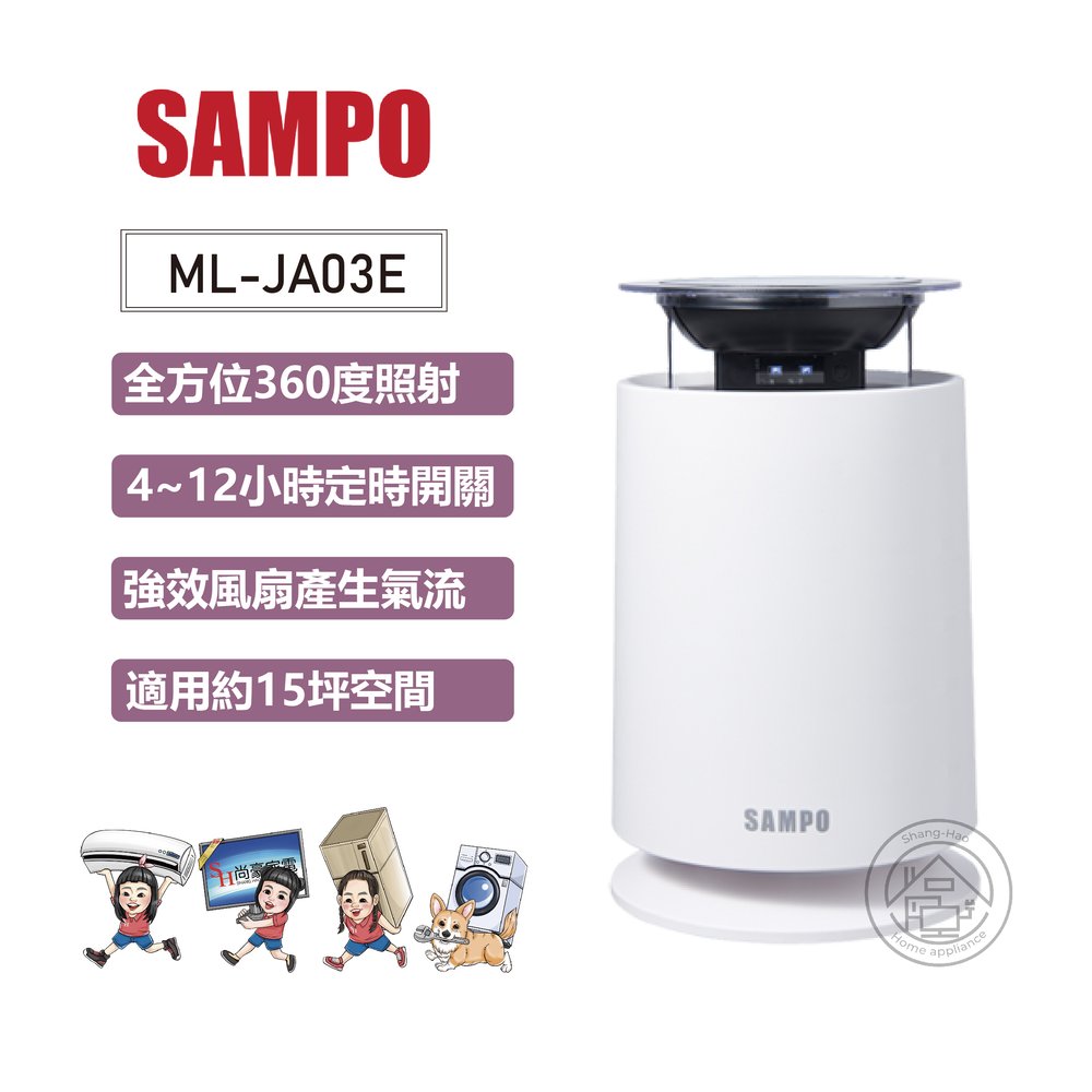 💜尚豪家電-台南💜聲寶SAMPO 吸入式UV捕蚊燈ML-JA03E ✨私優惠價