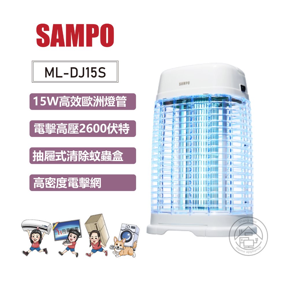 💜尚豪家電-台南💜SAMPO聲寶 15W電擊式捕蚊燈ML-DJ15S✨私優惠價