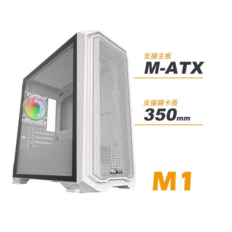 米特3C數位–Power Master 亞碩 M1 側掀式玻璃側板/網孔面板/M-ATX/象牙白 機殼