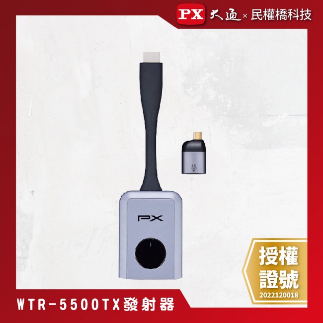 【民權橋電子】PX大通 WTR-5500TX 會議通發射器 HDMI/Type C兩用 1080P HDMI 搭配無線會議系統傳輸器WTR-5500