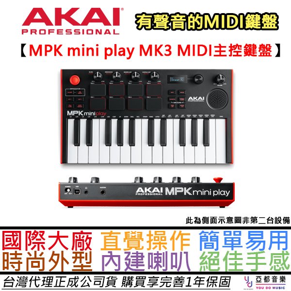 分期免運 贈錄音軟體/線材組 AKAI MPK Mini Play MK3 25鍵 MIDI鍵盤 內建喇叭 公司貨