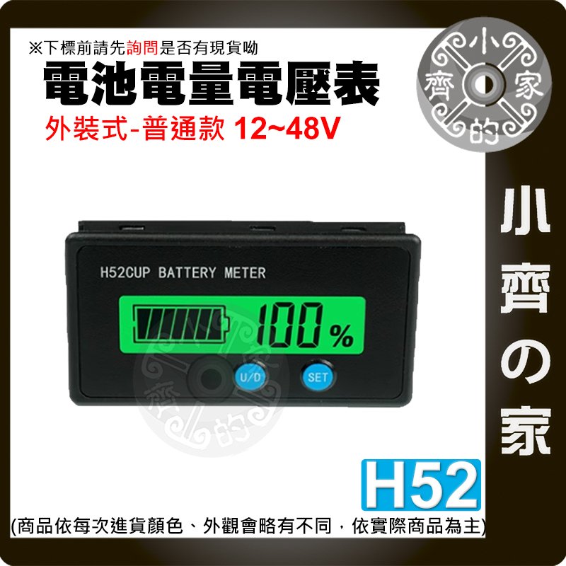 【現貨】 電壓電量顯示器 外裝式 普通款 12v~48v 鉛酸電池 鋰電池 電壓表 LCD 電池容量監控儀 H52 小齊的家