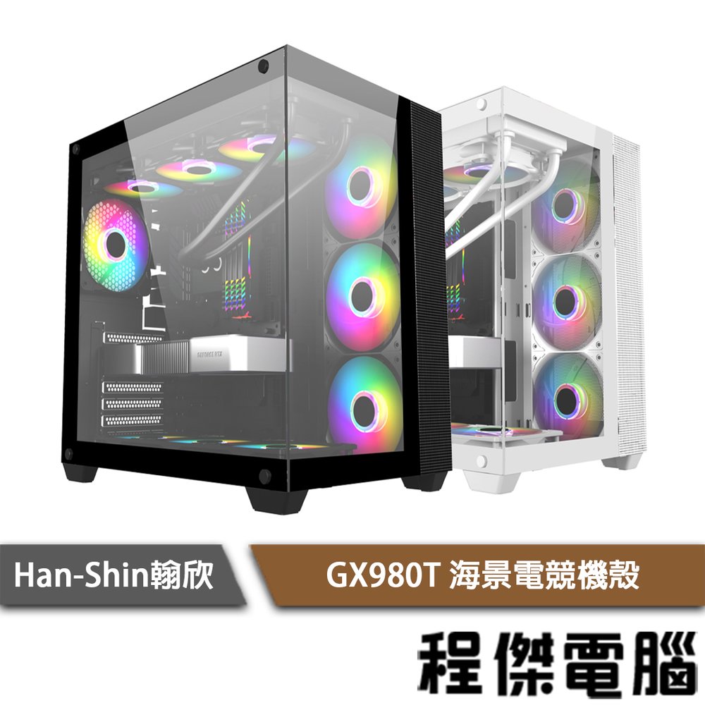 【han-shin翰欣】GX980T ATX 海景電競機殼 實體店家『高雄程傑電腦』