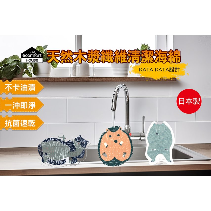 【Live168市集】Ecomfort 日本製 KataKata 植物纖維清潔海綿 木漿海綿 洗碗海綿 菜瓜布