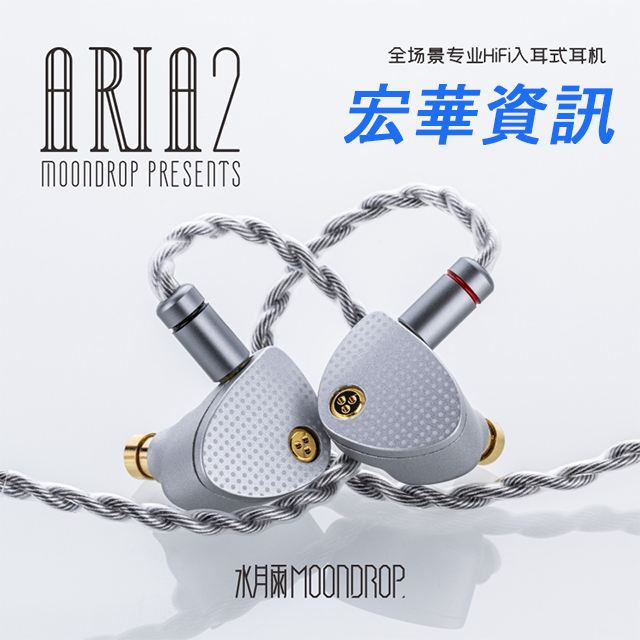 (現貨)MoonDrop水月雨 Aria2 詠嘆調2 CM端 耳道式耳機 可更換3.5mm/4.4mm頭 台灣公司貨