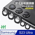 【HH】SAMSUNG Galaxy S23 Ultra 帶定位輔助器鋁合金框(黑色)-鋼化玻璃鏡頭貼
