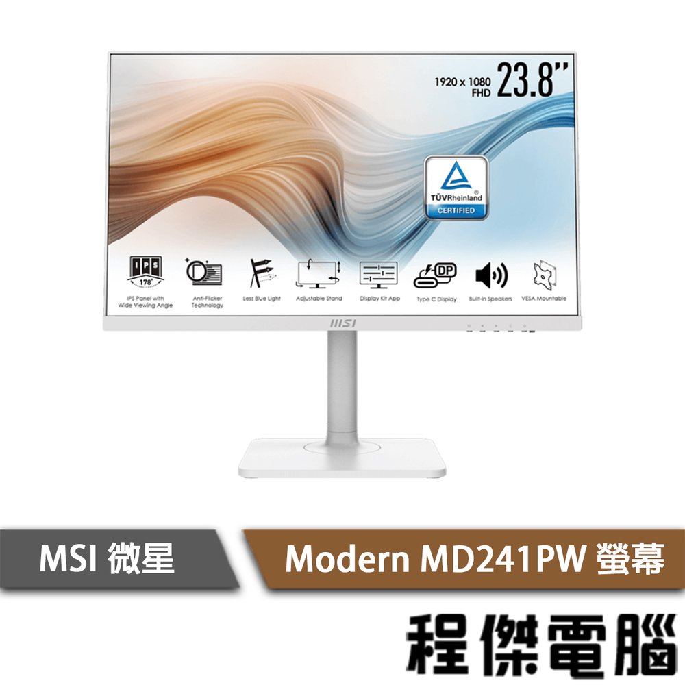 【MSI微星】Modern MD241PW 螢幕 實體店面『高雄程傑電腦』