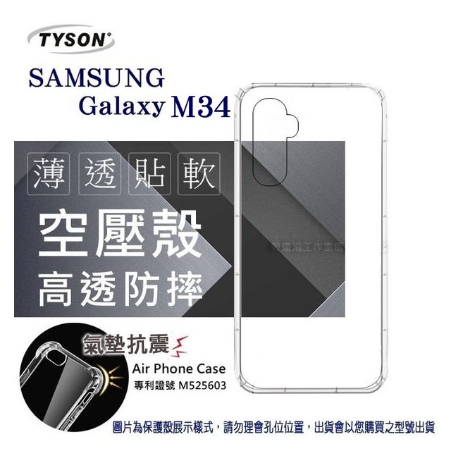 【現貨】手機殼 Samsung Galaxy M34 5G 高透空壓殼 防摔殼 氣墊殼 軟殼 手機殼【容毅】