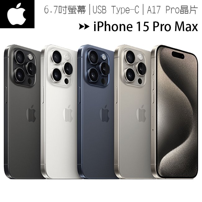 【i15 Pro Max-256G】Apple iPhone 15 Pro Max 6.7吋智慧型手機◆送MK無線充電殺菌盒(值$1490)+MK30W旅充頭(值$790)