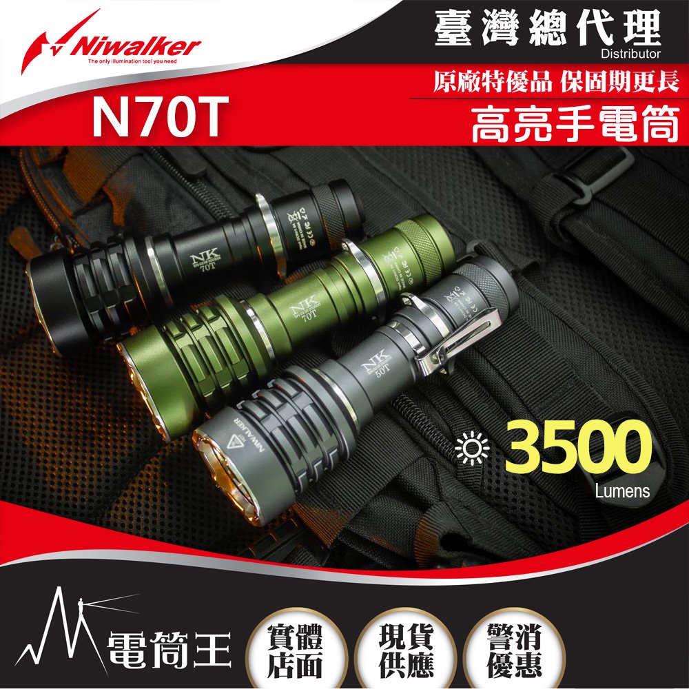 【電筒王】NIWALKER N70T 3500流明 高亮手電筒 攻擊頭 USB充電 21700