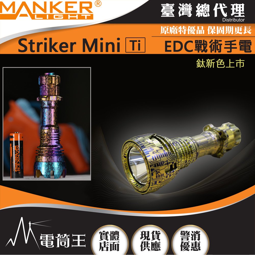 【電筒王】Manker Striker Mini Ti迷你前鋒 635流明 430米 迷你戰術手電筒
