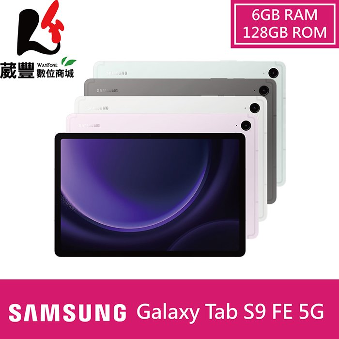 【贈20W雙孔旅充頭+購物袋+LED燈】SAMSUNG Galaxy Tab S9 FE X510 (6G/128GB) WiFi 10.9吋平板電腦