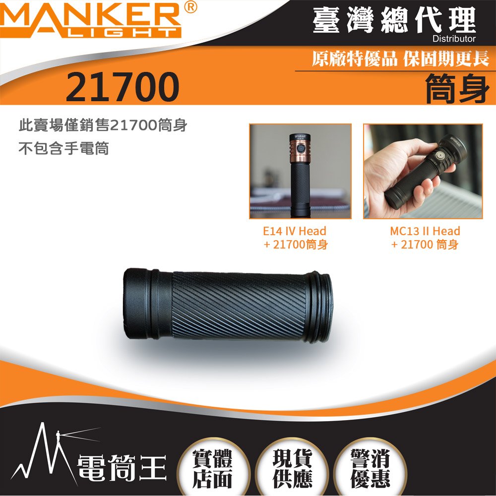 【電筒王】MANKER 21700筒身 適用於E14IV 跟 MC13