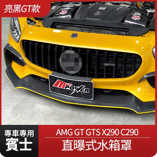 全新 BENZ 賓士 AMG GT GTS X290 C290 亮黑 GT款 直立式 直曝式 水箱罩 禾笙影音館