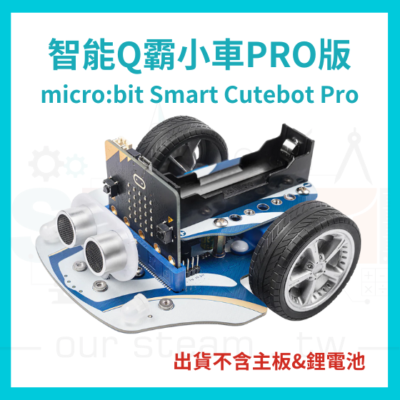 Q霸小車 PRO Smart Cutebot PRO micro bit 超高轉速智能車 (不含主板&amp;18650鋰電池)