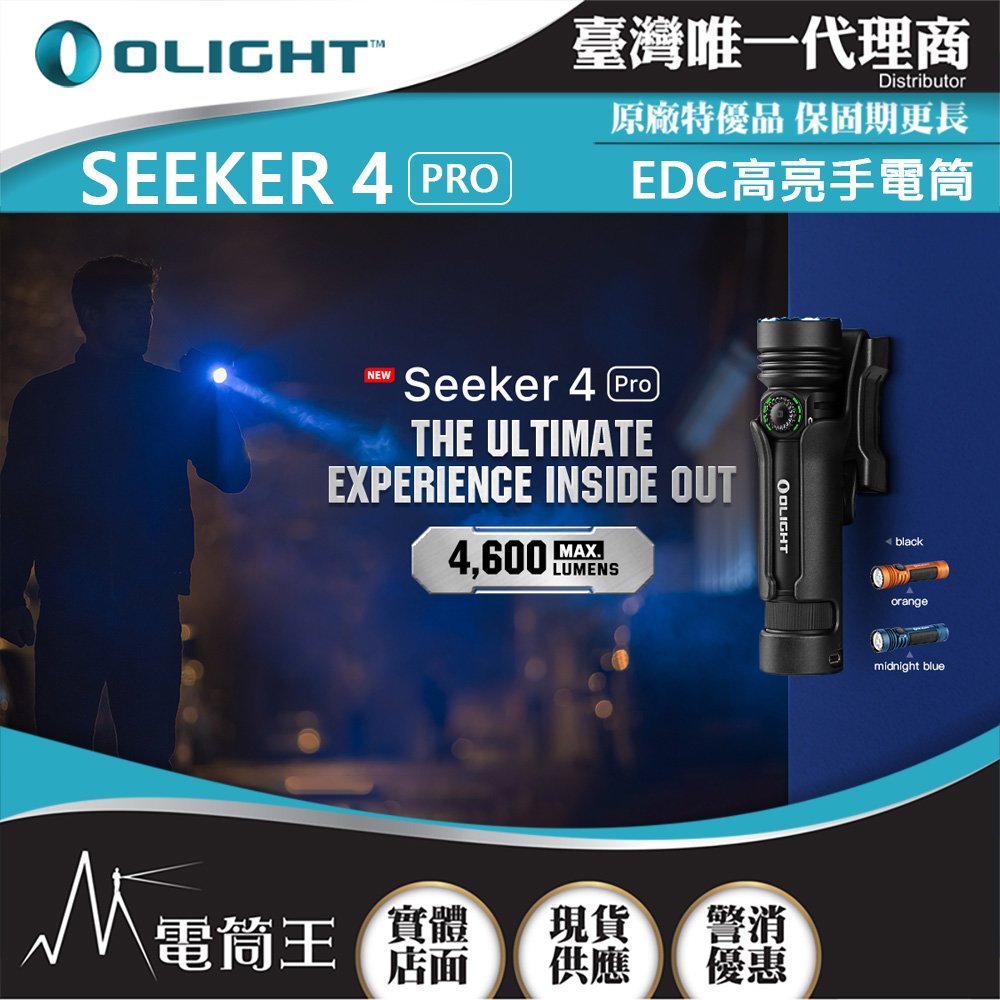 【電筒王】OLIGHT SEEKER 4 PRO 4600流明 260米 高亮度手電筒 TYPE-C/ MCC3