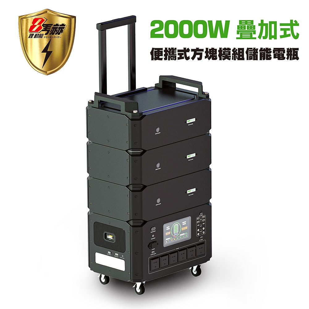 【日本KOTSURU】8馬赫 2000W便攜模組化儲能電瓶 戶外/住宅/商辦 一主機＋一層電池組3072Wh