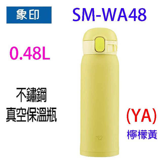 象印 SM-WA48 不銹鋼真空 0.48L 保溫瓶(檸檬黃)