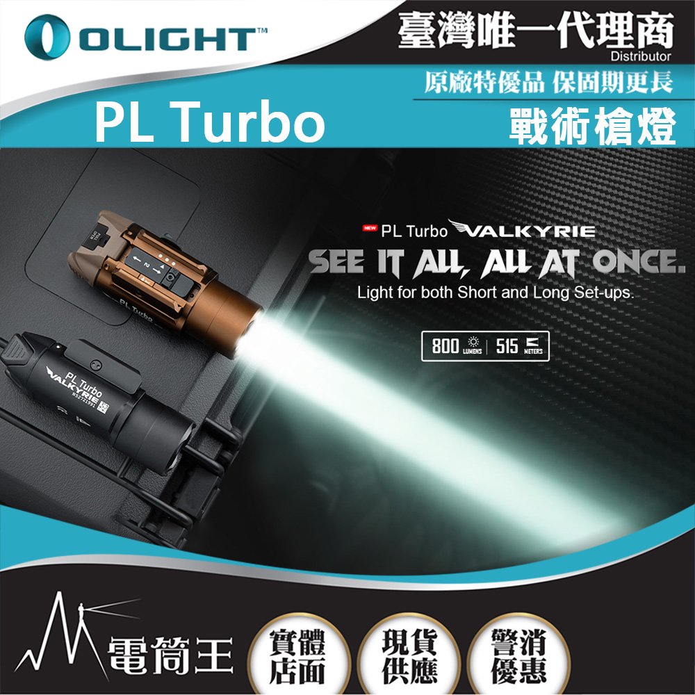 【電筒王】OLIGHT PL Turbo 800流明 515米 戰術槍燈 聚泛光 PICATINNY/GLOCK導軌
