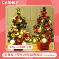 【Carney卡尼】豪華桌上型PVC聖誕樹套組 50cm (含燈串及飾品) 多色任選