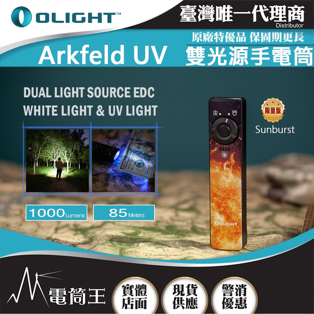 【電筒王】OLIGHT Arkfeld UV 1000流明 高亮度手電筒 UV光二合一 螢光檢測 真偽鑒定 污漬識別