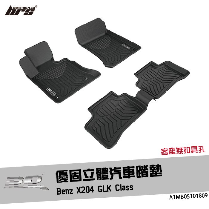 【brs光研社】A1MB05101809 3D Mats X204 優固 立體 汽車 踏墊 GLK Class Benz 賓士 腳踏墊 防水 止滑 防滑 輕巧 神爪