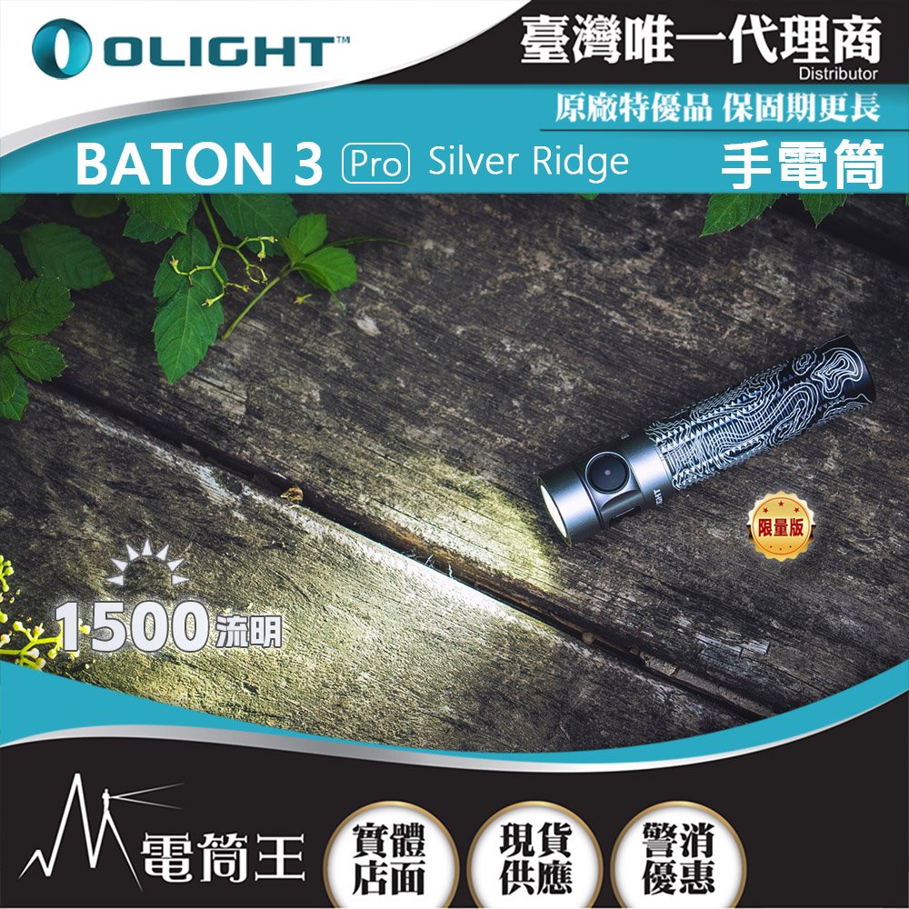 【電筒王】Olight BATON 3 PRO 1500流明 175米 指揮家高亮度手電筒 磁吸充電 S2R 升級