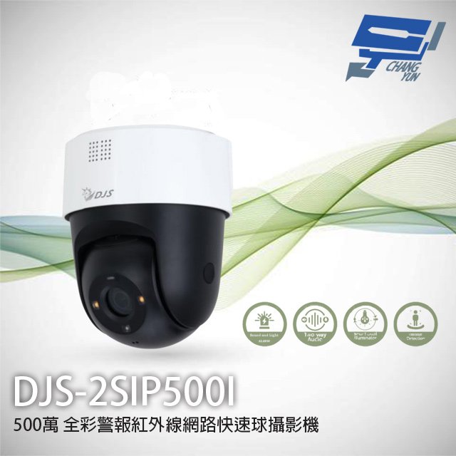 昌運監視器 DJS-2SIP500I 500萬 全彩警報紅外線網路快速球攝影機 內建麥克風 POE