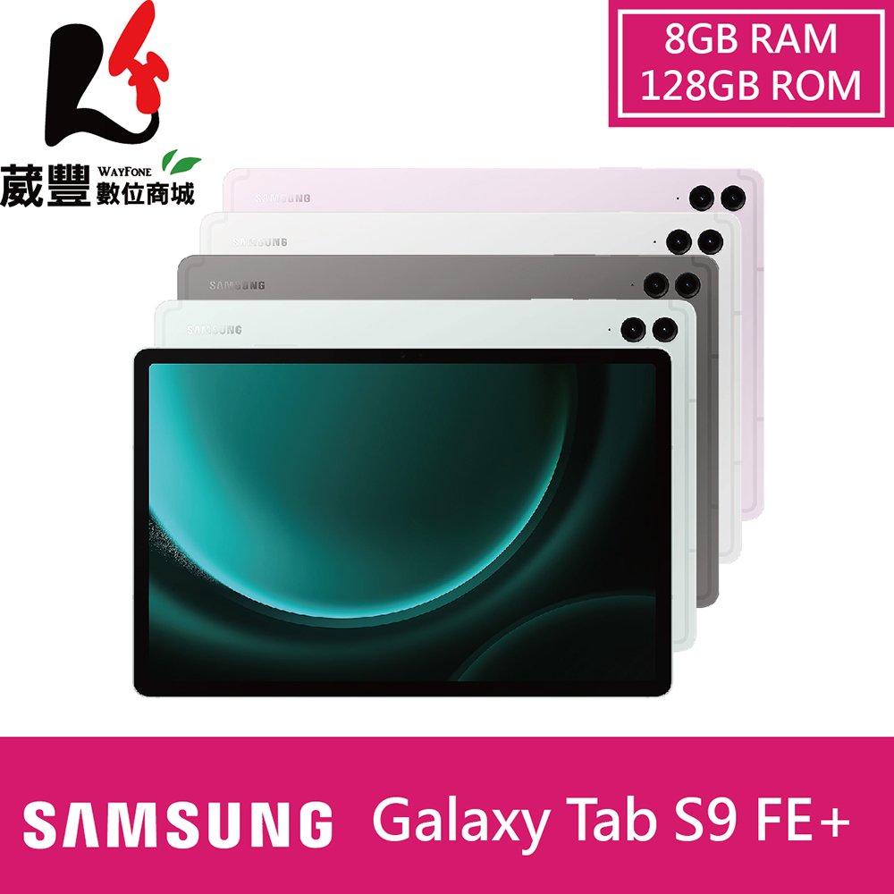 【贈原廠支架式行電+傳輸線+購物袋】SAMSUNG Galaxy Tab S9 FE+ X610 (8G/128GB) WIFI 12.4吋 平板