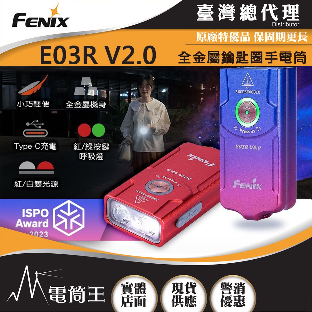 【電筒王】Fenix E03R V2.0 500流明 90米 全金屬鑰匙圈手電筒 紅白雙光源 一鍵操控 TYPE-C