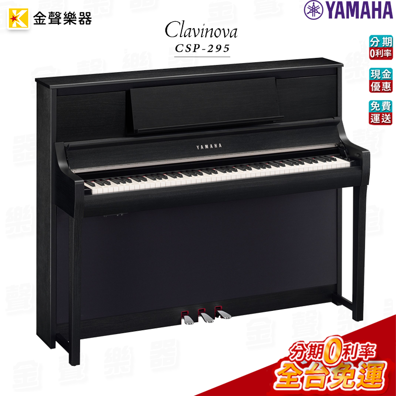 YAMAHA CSP-295 數位鋼琴 黑色 原廠公司貨 csp295 【金聲樂器】