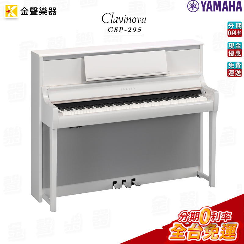 YAMAHA CSP-295 數位鋼琴 光澤白色 原廠公司貨 csp295 【金聲樂器】