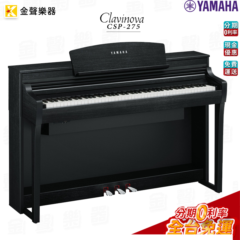 Yamaha CSP-275 數位鋼琴 黑色 附送琴椅 原廠公司貨 csp275 【金聲樂器】