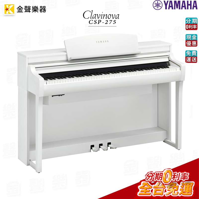 Yamaha CSP-275 數位鋼琴 白色 附送琴椅 原廠公司貨 csp275 【金聲樂器】