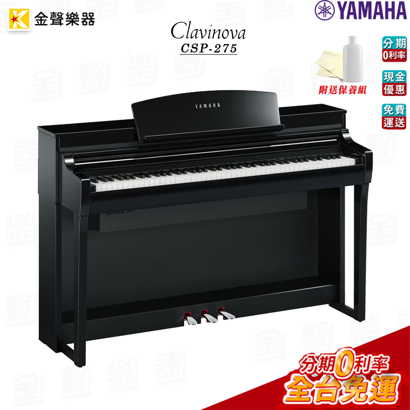 Yamaha CSP-275 數位鋼琴 光澤黑色 附送琴椅 原廠公司貨 csp275 【金聲樂器】