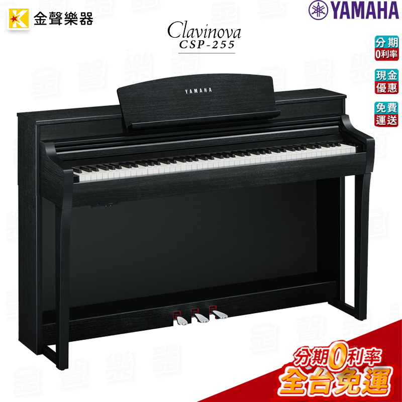 Yamaha CSP-255 數位鋼琴 黑色 原廠公司貨 csp255【金聲樂器】