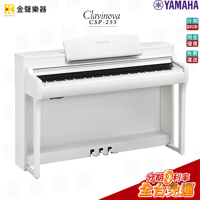 Yamaha CSP-255 數位鋼琴 白色 原廠公司貨 csp255【金聲樂器】