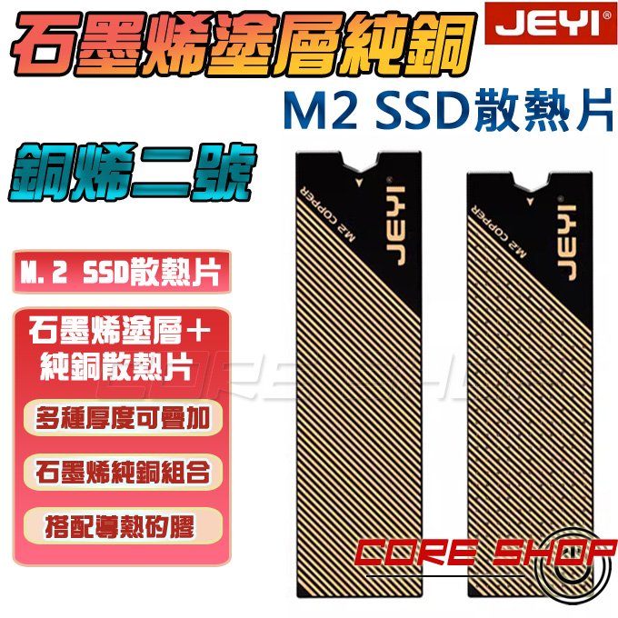 ☆酷銳科技☆JEYI佳翼M2/M.2 2280 NVME銅石墨烯材質導熱矩陣銅片/小空間SSD散熱片/銅烯二號
