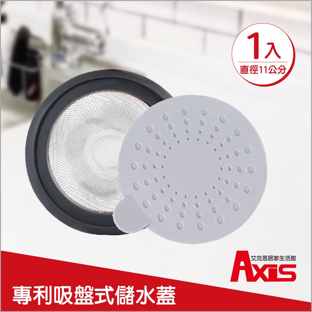 《艾克思》台灣製不鏽鋼水槽濾網.專利儲水蓋_11公分