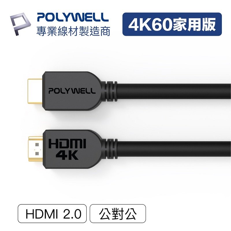 米特3C數位–POLYWELL 寶利威爾 HDMI線 2.0超值版4K傳輸線 2米/PW15-W60-G020