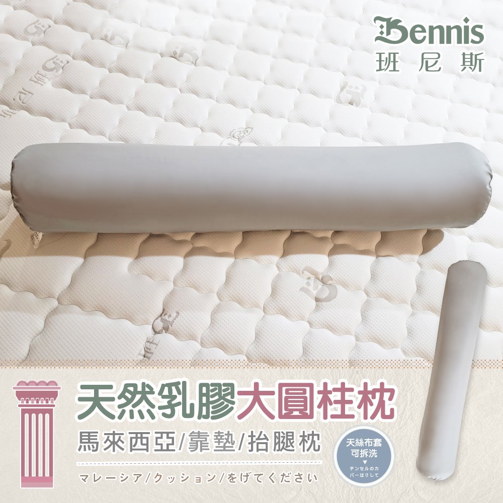 【班尼斯國際名床】天然乳膠大圓柱枕
